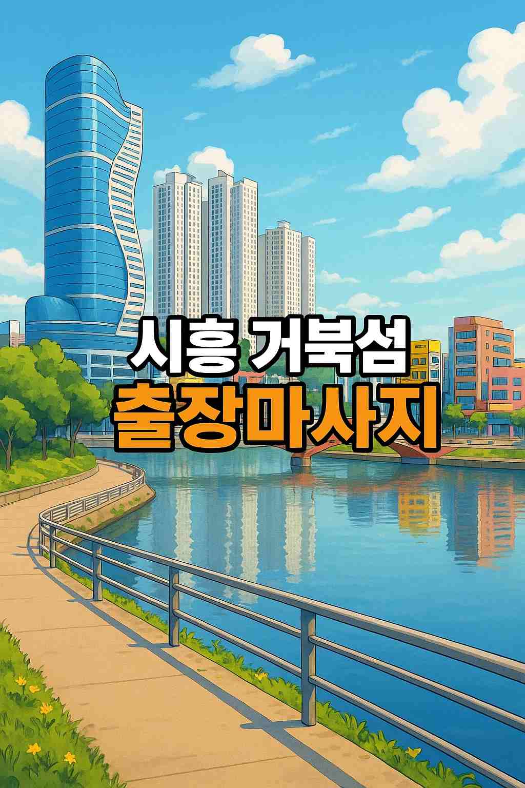시흥 거북섬 출장마사지 글씨가 새겨져있는 애미메이션 스타일에 배경 사진입니다.