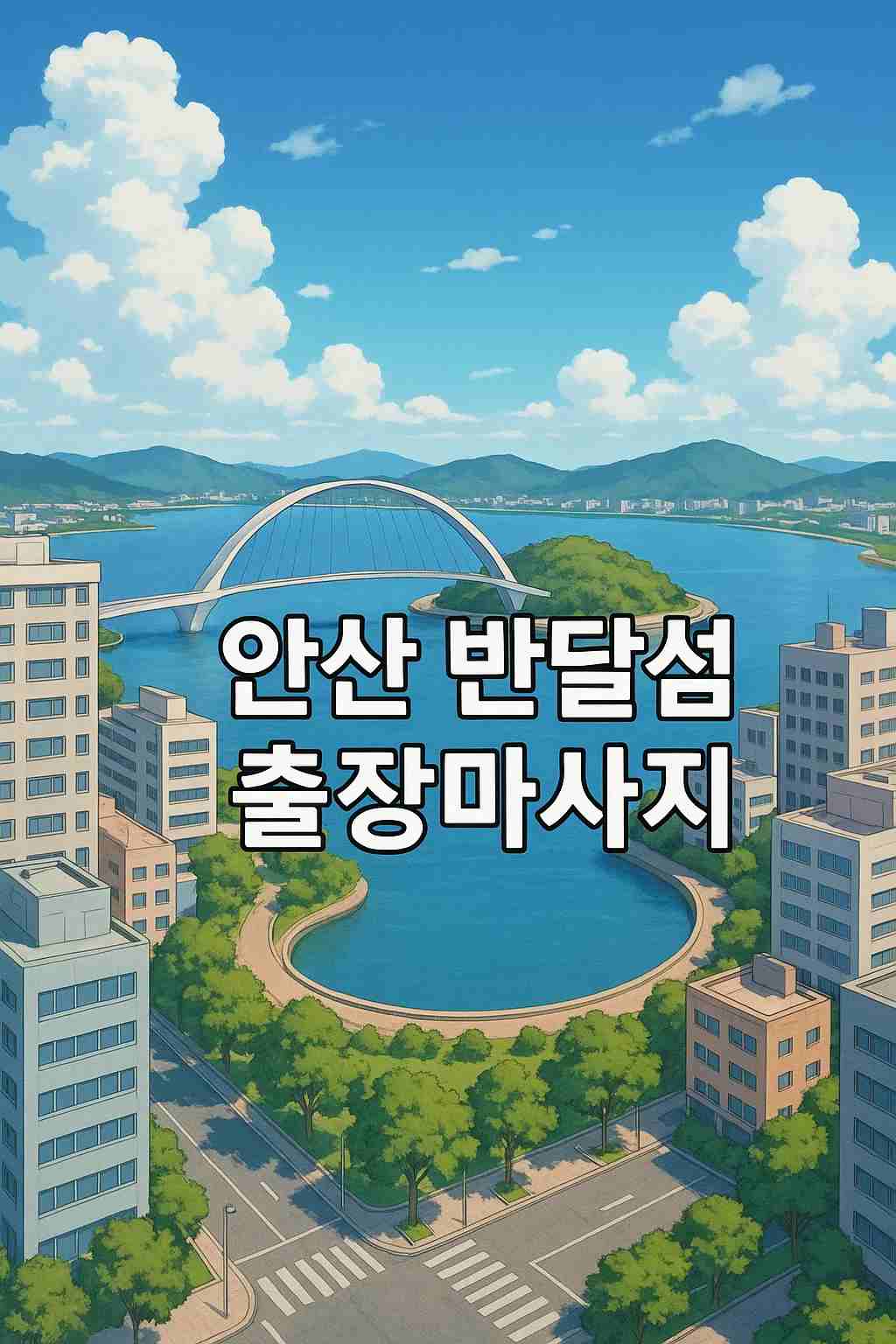 안산 반달섬 출장마사지 글씨가 새겨진 애니메이션 스타일에 이미지 입니다.
