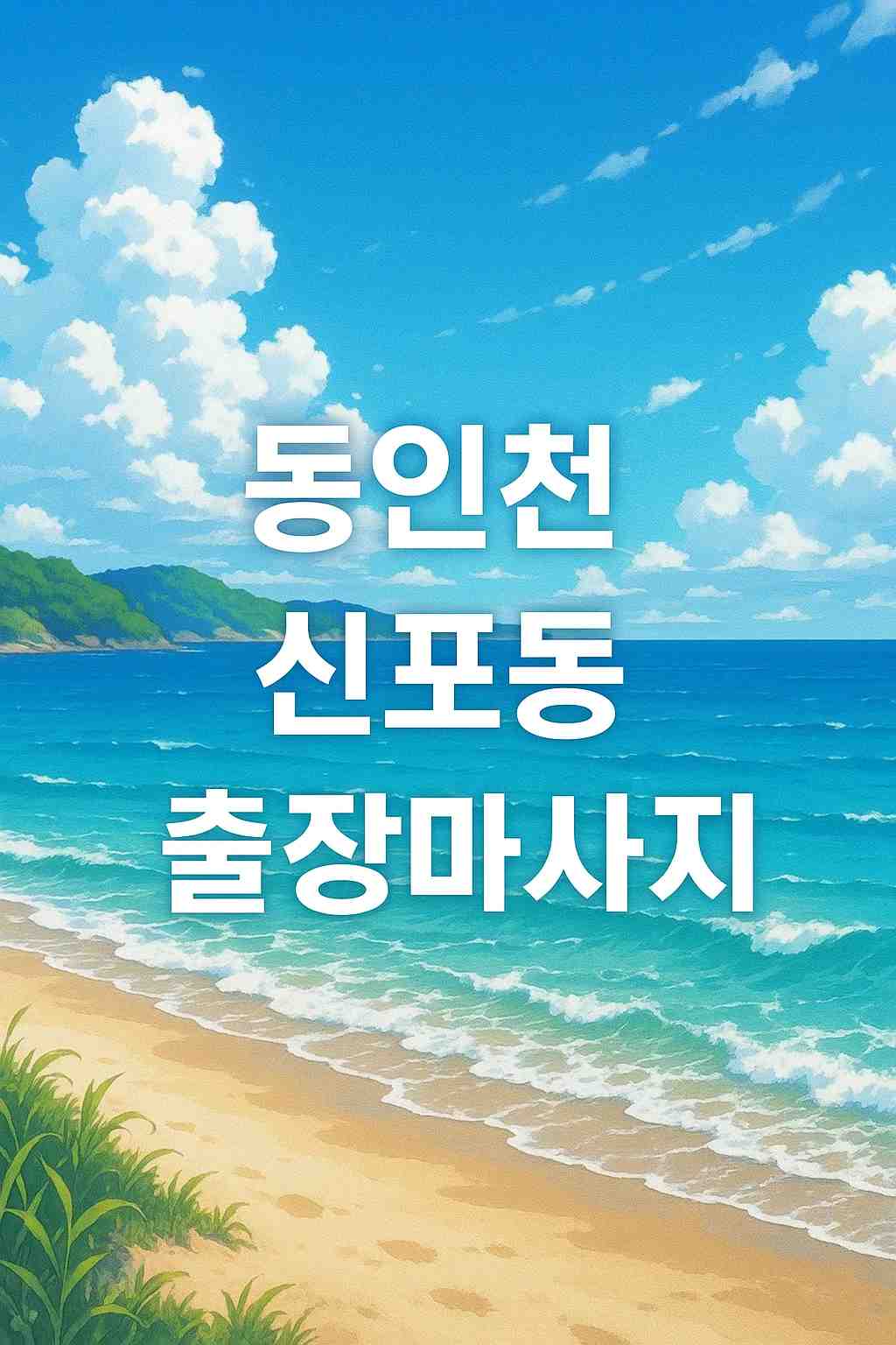 동인천 신포동 출장마사지 글씨가 새겨져있는 바다풍경의 애니메이션 풍의 이미지 사진입니다.