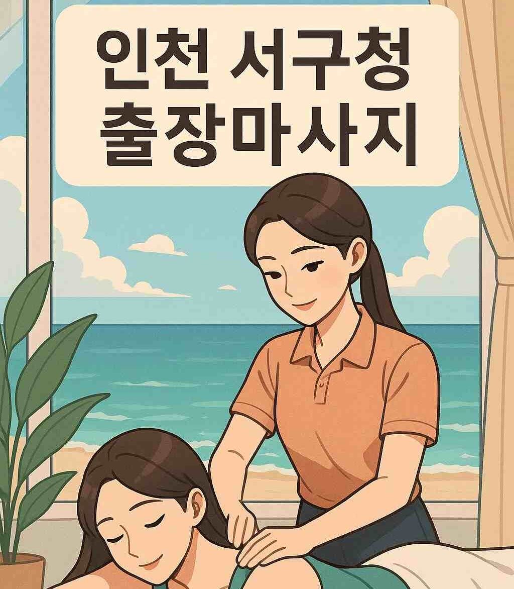 인천 서구청 출장마사지 글씨가 새겨져있는 애니스타일에 이미지 사진입니다.