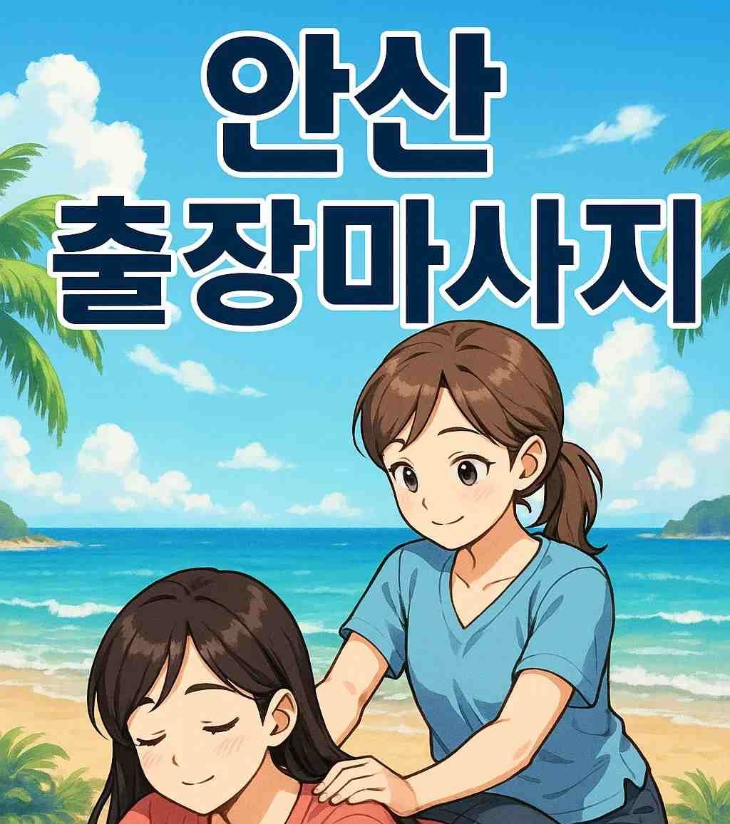 안산 출장마사지 홈타이 출장안마 글씨가 있고 애니스타일에 이미지 입니다.